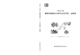 平成25年度越後国域確定1300年記念事業 記録集（表紙