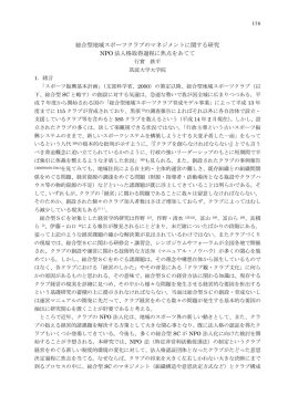 総合型地域スポーツクラブのマネジメントに関する研究 NPO 法人格取得