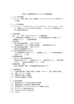 平成18年度尾花沢スポーツクラブ事業計画