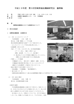 平成19年度 第3回宮崎県福祉機械研究会 議事録