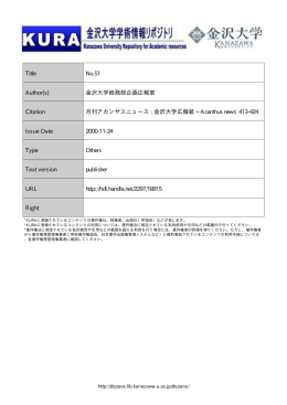 金沢大学総務部企画広報室 Citation 月刊アカンサスニュース