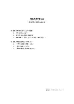 福祉用具の選び方
