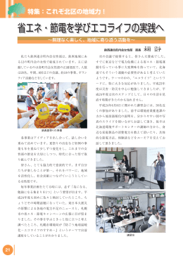 省エネ・節電を学びエコライフの実践へ（PDF：412KB）