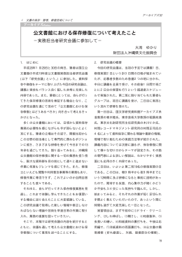 1. はじめに 平成20年1月29日と30日の両日､ 筆者は国立公 文書館の