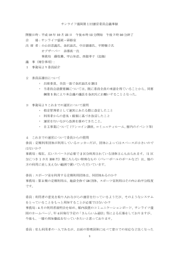 1 サンライフ盛岡第 1 回運営委員会議事録 開催日時：平成 18 年 10 月