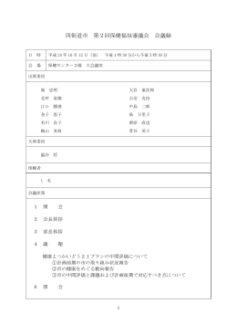 四街道市 第2回保健福祉審議会 会議録