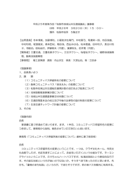 平成25年度第5回「松阪市地域公共交通協議会」議事録 日時 平成26年