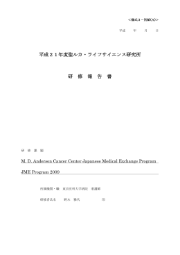 平成21年度聖ルカ・ライフサイエンス研究所 研 修 報 告 書