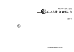 自己点検・評価報告書 第4号（PDF 972KB）