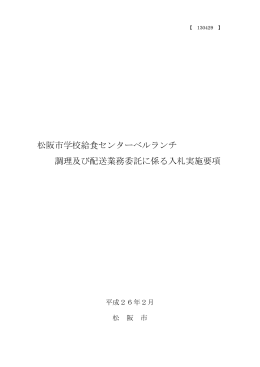 松阪市学校給食センターベルランチ 調理及び配送業務委託に係る入札