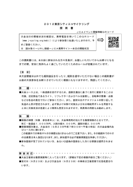 2012東京シティエコサイクリング 規 則 書