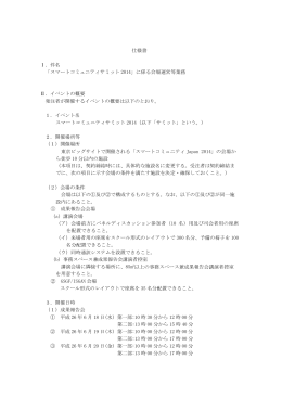 仕様書 Ⅰ．件名 「スマートコミュニティサミット 2014」に係る会場運営等