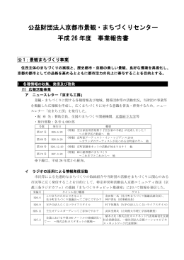 平成26年度事業報告書 - 京都市景観・まちづくりセンター