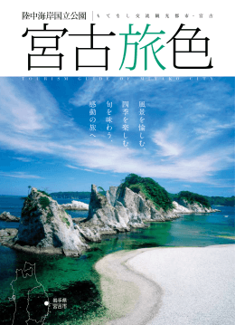 宮古市観光パンフレット