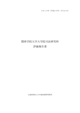 関西学院大学大学院司法研究科 評価報告書
