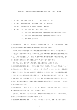 - 1 - 独立行政法人評価委員会情報処理推進機構分科会（第31回） 議事