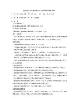 第6回中野区障害者自立支援協議会議事要録