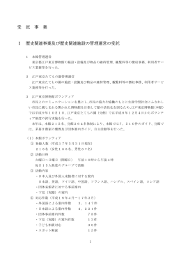 受 託 事 業 Ⅰ 歴史関連事業及び歴史関連施設の管理運営の受託