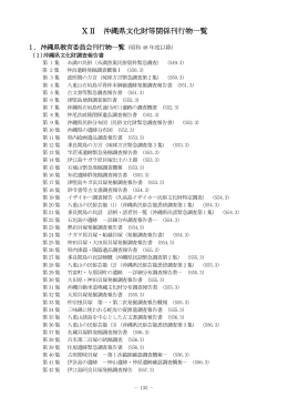 XII沖縄県文化財等関係刊行物一覧（PDF：303KB）