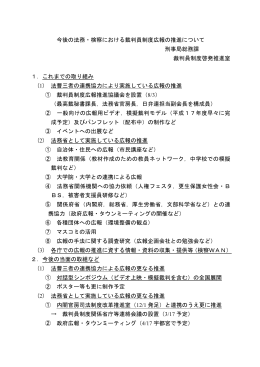 今後の法務・検察における裁判員制度広報の推進について 刑事