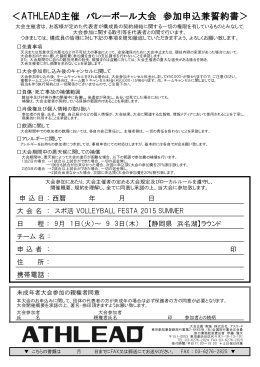 ＜ATHLEAD主催 バレーボール大会 参加申込兼誓約書＞