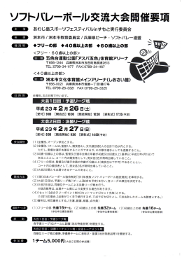 ソフトハレーボール交流大会開催要項