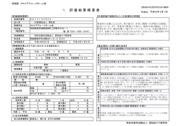 1． 評 価 結 果 概 要 表