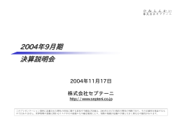 平成16年9月期 決算説明会資料及び7ヵ年中期経営計画 612.5 KB