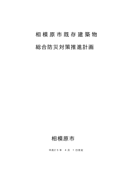 相模原市既存建築物 総合防災対策推進計画 相模原市