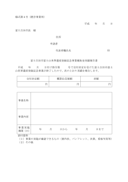 様式第4号（既存事業用） 平成 年 月 日 富士吉田市長 様 住所 申請者