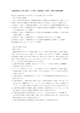 公益社団法人日本人間ドック学会 利益相反（COI）に関する施行細則