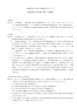 利益相反の管理に関する細則（PDF）