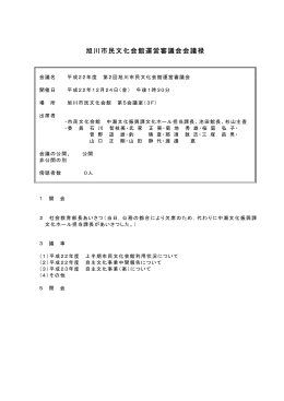 旭川市民文化会館運営審議会会議禄