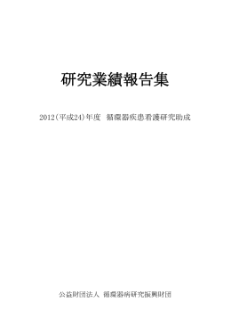 2012(平成24)年度 - 公益財団法人 循環器病研究振興財団