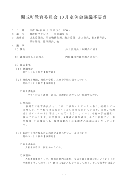 開成町教育委員会 10 月定例会議議事要旨