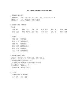第8回新市名称検討小委員会会議録