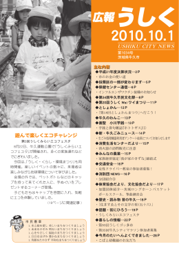 2010.10.1 広報うしく（USHIKU CITY NEWS）