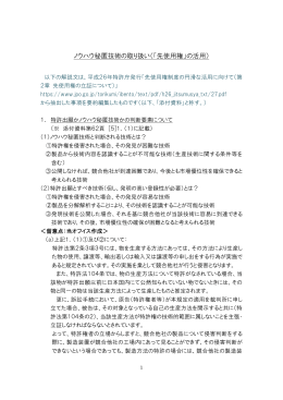 ノウハウ秘匿技術の取り扱い（「先使用権」の活用）