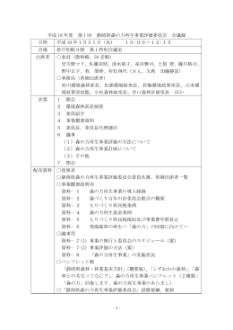 平成 18 年度 第1回 静岡県森の力再生事業評価委員会 会議録 日時