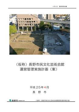 （仮称）長野市民文化芸術会館 運営管理実施計画（案）