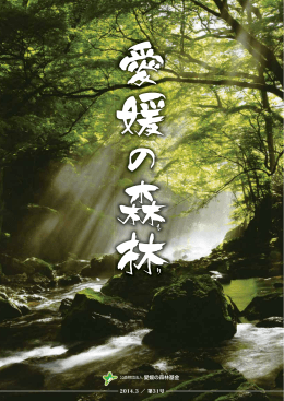 公益財団法人 愛媛の森林基金 2014.3 ／ 第31号
