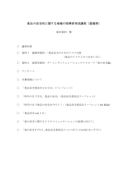 食品の安全性に関する地域の指導者育成講座（愛媛県）