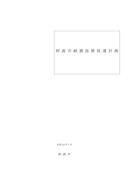 阿 波 市 耐 震 改 修 促 進 計 画