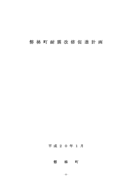 磐 梯 町 耐 震 改 修 促 進 計 磐 梯 町 耐 震 改 修 促 進 計 画