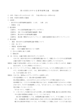 第3回国立市中小企業等振興会議 要点記録