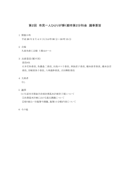 （第2回市民一人ひとりが輝く都市第2分科会） (312キロバイト)
