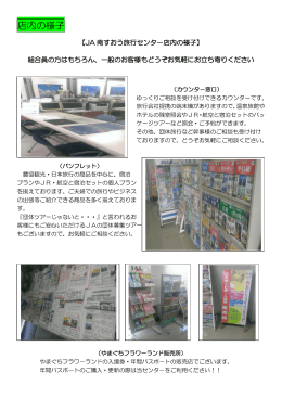 店内の様子 - JA南すおう