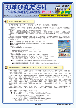 むすび丸だより～みやぎの観光復興情報 Vol.17