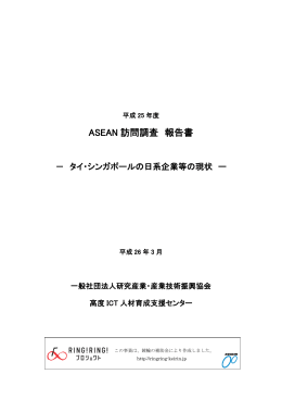 平成25年度 ASEAN訪問調査報告書 -タイ・シンガポールの日系