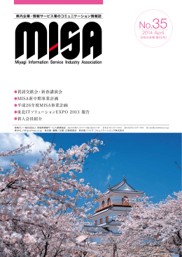 2014 April - 一般社団法人 宮城県情報サービス産業協会 MISA